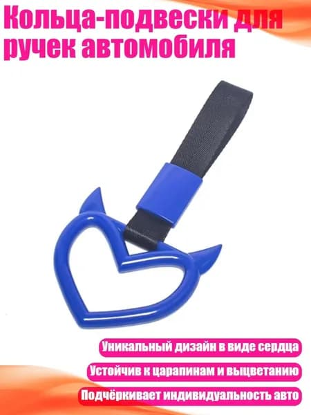 Кольца-подвески для ручек автомобиля, Синий