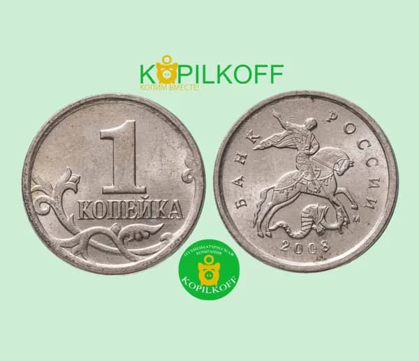 Монета 1 копейка 2008 г.в./Регулярный выпуск/М/из оборота