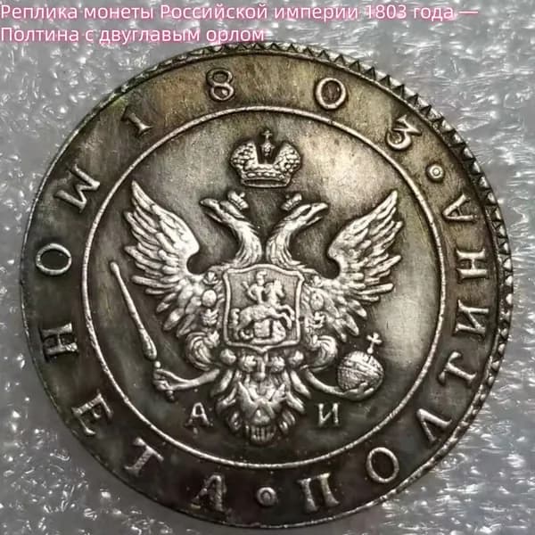 Реплика монеты Российской империи 1803 года Полтина с двуглавым орлом