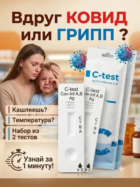 Тест на грипп и ковид экспресс Sars-CoV-2 и ГРИПП А/В (2 теста)