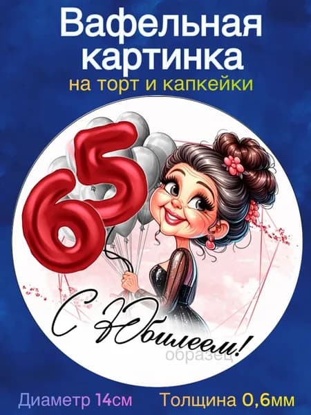 Вафельная картинка "С Юбилеем 65 лет женщине". Сладкая картинка, съедобная печать для декора торта, бенто-торта, украшения пряников и капкейков.