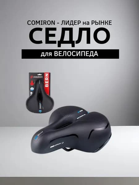 Седло велосипедное комфортное COMIRON BERN N669A 255x210, Технологии: ED, Эластомер, Верх: PU с пресс. принтом, Цвет: Чёрный Синий