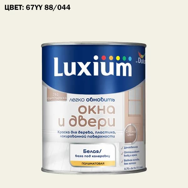 Краска колерованная для окон и дверей на водной основе Luxium by Dulux Окна и двери полуматовая база BW 0.75 л (Готовый цвет: 67YY 88/044 - Товар под заказ)