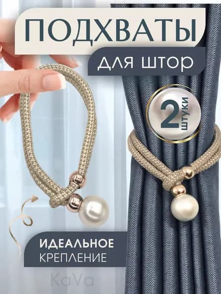 Набор подхватов для штор на затяжке 2 шт