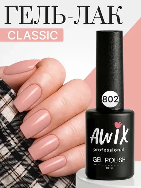 Гель лак для ногтей однотонный плотный Classic 802, 10 мл