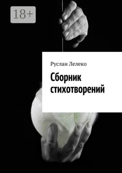 Сборник стихотворений | Лелеко Руслан Валерьевич | Электронная книга