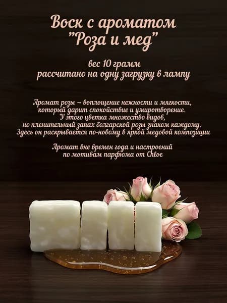 Воск с ароматом "Роза и мед""/ воск для аромаламп/ wax melts/кирпичик