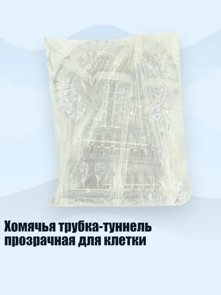 Хомячья трубка-туннель прозрачная для клетки, Белый