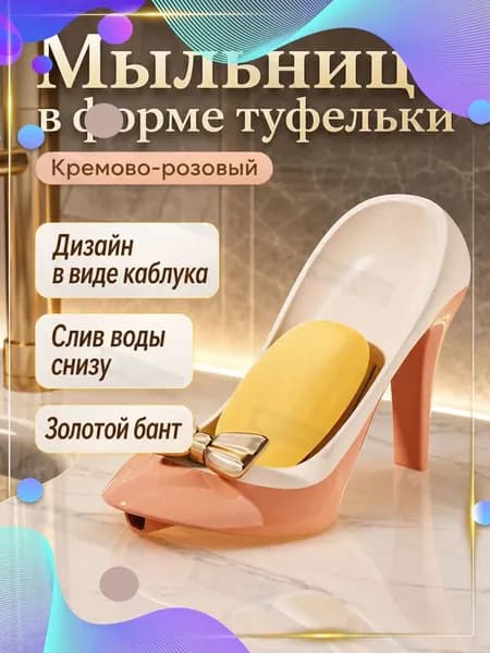 Мыльница в форме туфель на каблуке с отверстиями для стока воды: бежево-розовая