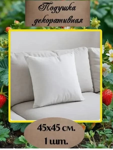 Подушка декоративная 45x45 см