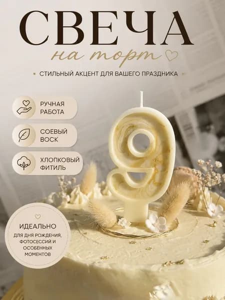 свеча праздничная для торта цифра 9 ручная работа