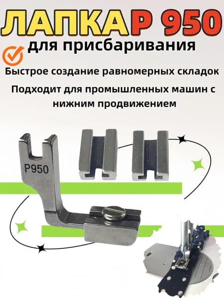 Лапка промышленная для присбаривания P950