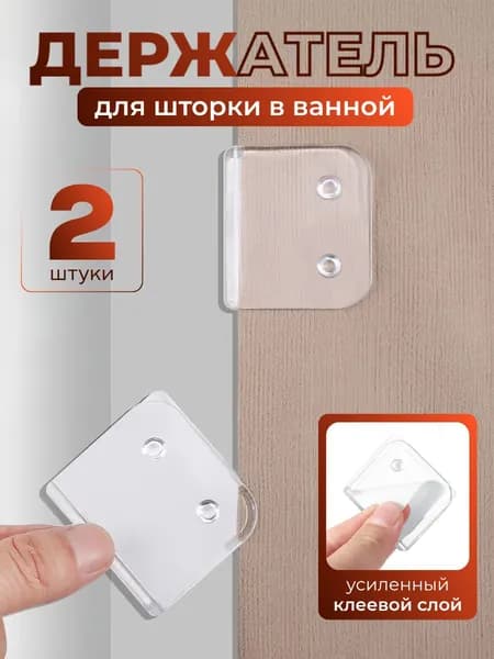 Держатель для шторы в ванной, подхват для шторы в ванной, (прозрачный) 2 шт.