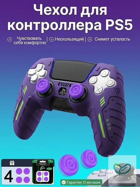 Силиконовый защитный чехол для геймпада PS5 DualSense, комплект 5 шт. (1 чехол + 4 накладки на стики), фиолетовый