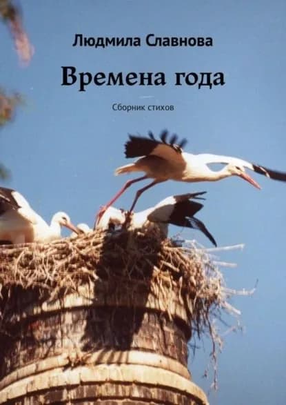 Времена года. Сборник стихов | Славнова Людмила | Электронная книга