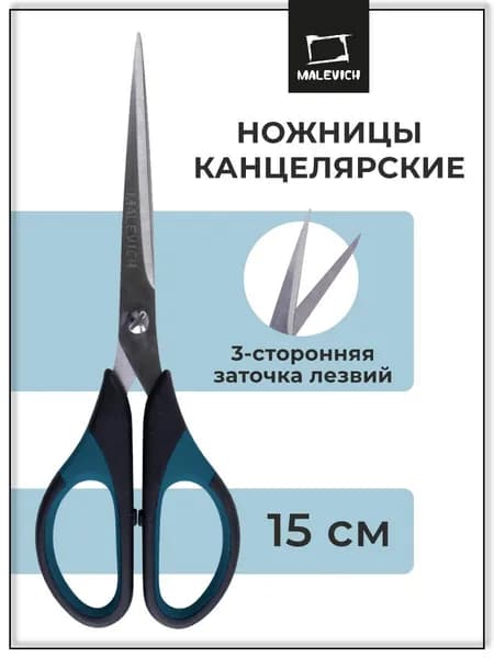 Ножницы канцелярские Малевичъ 15,5 см, универсальные ножницы