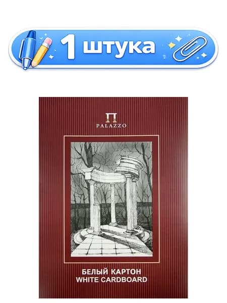 Картон белый 10 листов А3 Беседка БКД/3