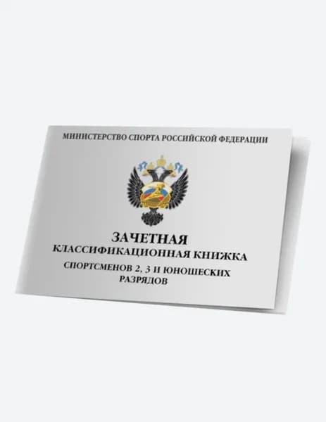 Зачетная классификационная книжка спортсмена, 2-3 разряд, 1-3 юношеский разряд