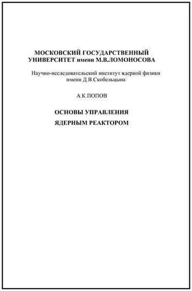 Основы управления ядерным реактором | Попов Александр Ксенофонтович | Электронная книга