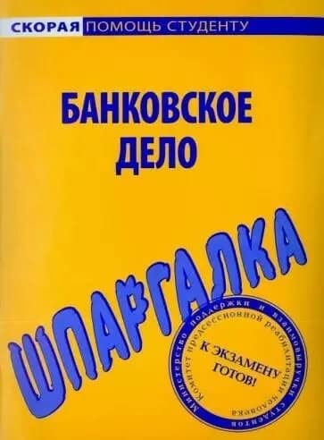Банковское дело. Шпаргалка