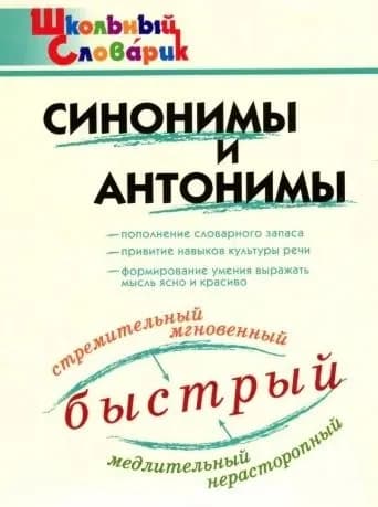 Синонимы и антонимы. Словарь для начальной школы.