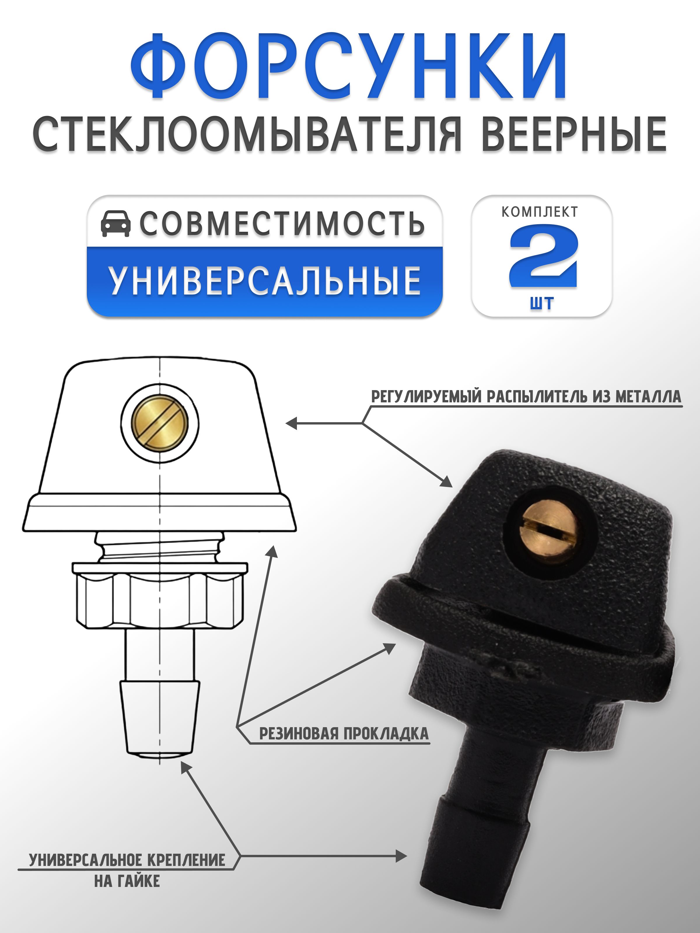 Форсунки омывателя лобового стекла веерные / Универсальные жиклеры омывателя тип G (Комплект 2 шт)
