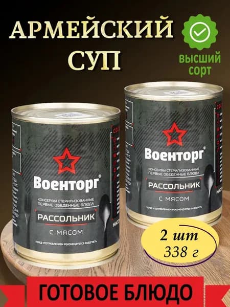 Суп рассольник с мясом армейский Военторг 2 шт