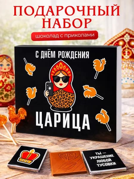 Подарок на день рождения женщине, подруге "Царица" сладкий набор из шоколада с пожеланиями, конверт
