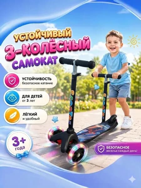 Детский самокат 3-х колесный с подсветкой колес, от 3 лет, до 50 кг, регулируемая высота