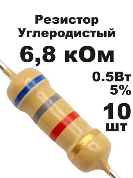 Резистор 6,8 кОм 0,5вт 10шт CF-1/2W углеродистый