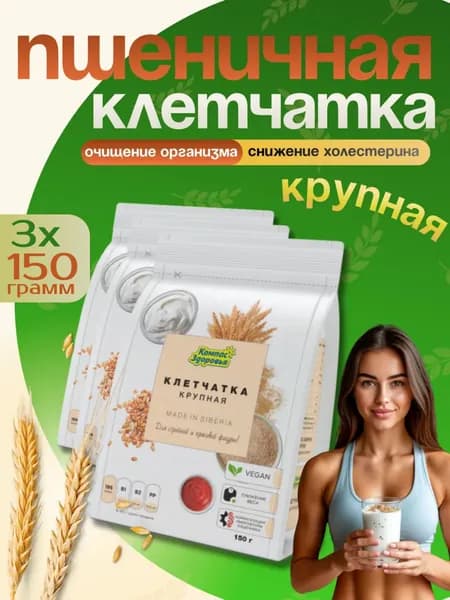 Клетчатка пшеничная крупная для похудения и снижения веса 3 шт по 150 гр, Компас Здоровья
