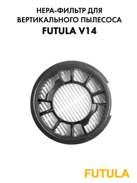 HEPA фильтр круглый для пылесоса Futula V14