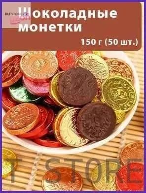 Снижение цен и специальные предложенияШоколадные монетки