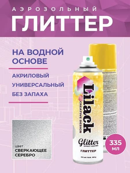 Аэрозольный глиттер в баллоне Glitter Effect Coating Lilack 335 мл, цвет Сверкающее серебро