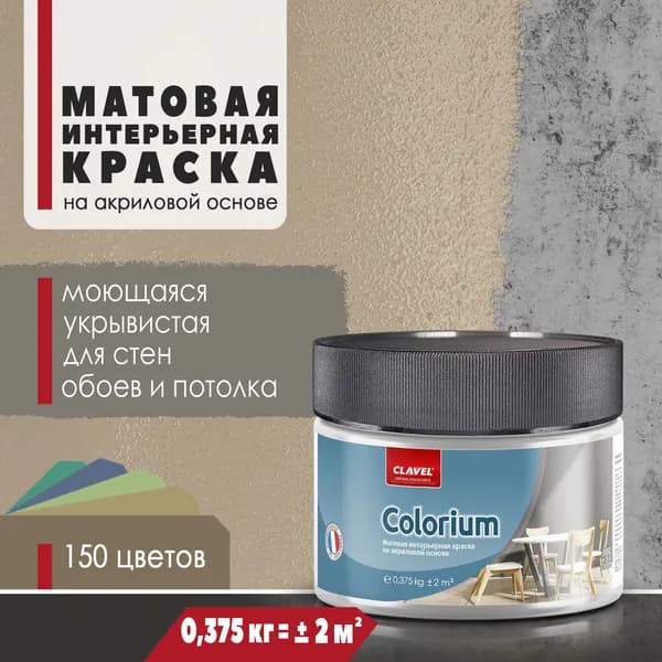 Матовая интерьерная краска 0,375 кг Colorium Clavel для стен, потолка, обоев, быстросохнущая, моющаяся, акриловая, бежевый 2E21