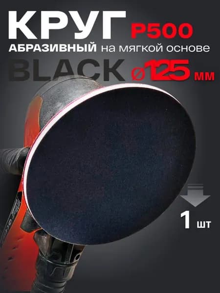 Круг абразивный на мягкой основе d125мм P500 BLACK HOLEX