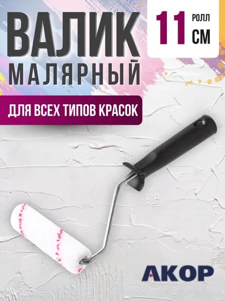 Валик для краски стен Инструмент малярный Набор для ремонта Акор Ролл текстиль 110 мм с ручкой АРТ 52030110