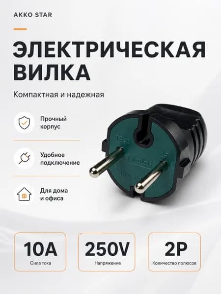 Вилка электрическая сетевая разборная, 2P, 10А 250В, компактная, черно-зеленая, TS40 AKKO STAR