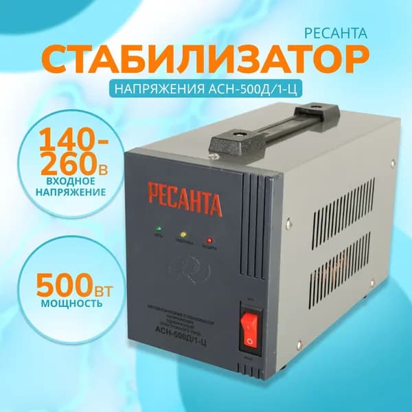 Стабилизатор напряжения Ресанта АСН-500Д/1-Ц