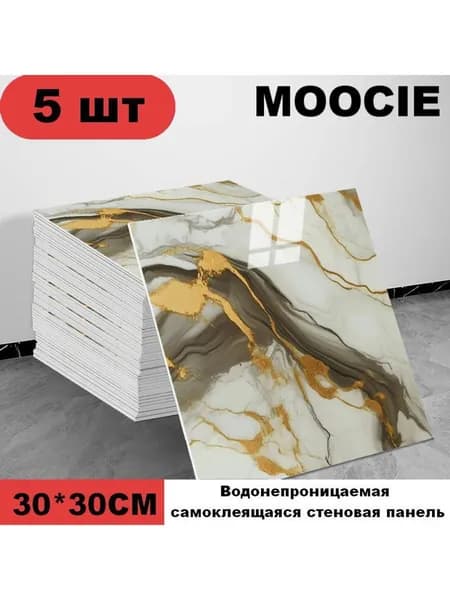 Панели самоклеющиеся для стен и обои на кухню моющиеся с фольгой 5 шт.30*30CM
