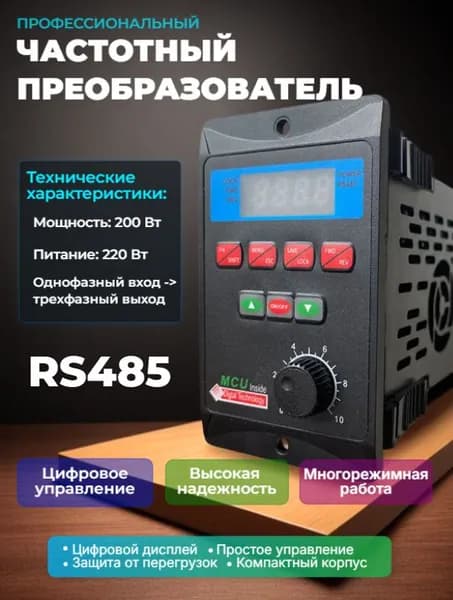 T13-200W-12-H RS485 частотный преобразователь 200 Вт, 220 В, однофазный вход, трехфазный выход