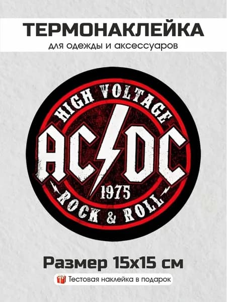 Термонаклейка для одежды AC/DC (N-4)