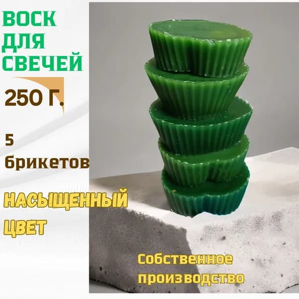 Воск пчелиный зелёный в брикетах (5шт.) по 50 гр.