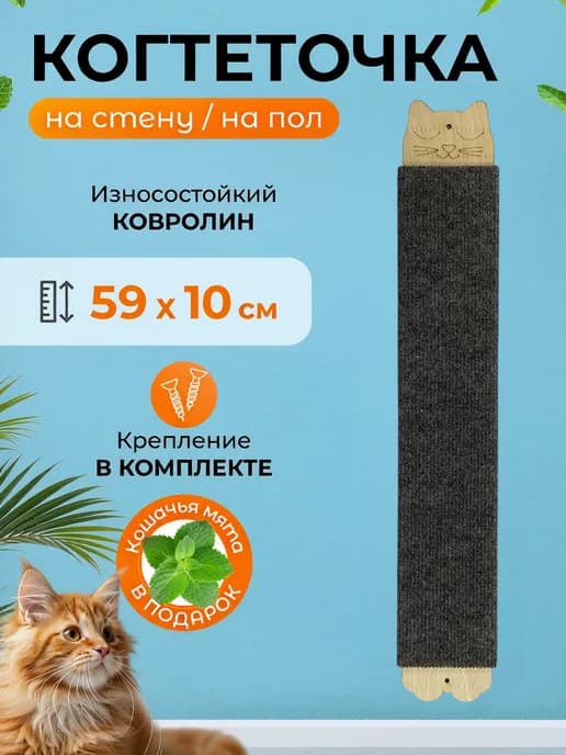 Когтеточка для кошки настенная