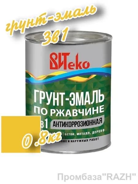 Грунт-эмаль по ржавчине 3 в 1 (желтая) 0.8кг."ВИТЕКО",антикоррозийная.