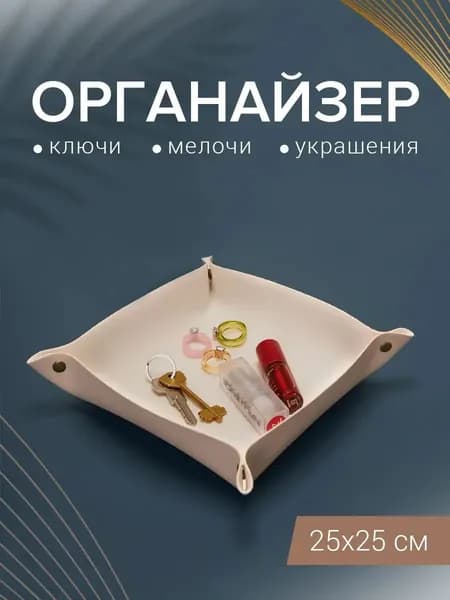Контейнер для хранения вещей длина 25 см, ширина 25 см, высота 3 см.