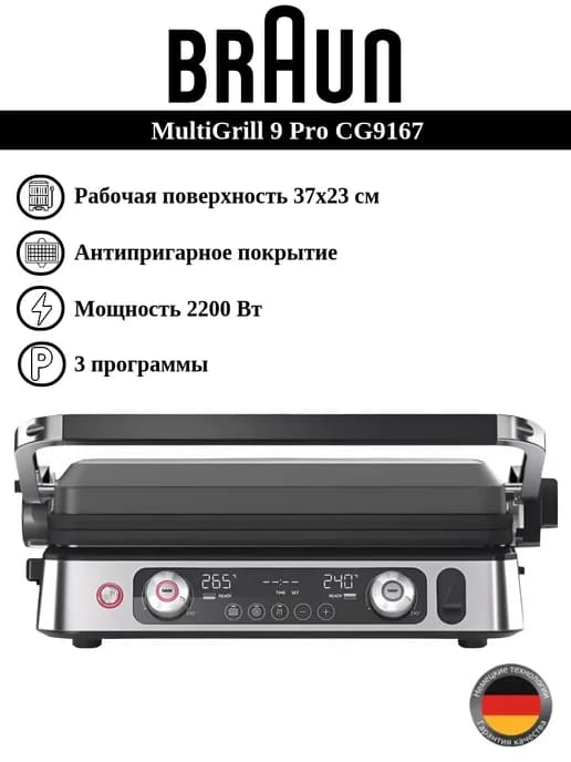 Гриль электрический MultiGrill 9 Pro CG9167