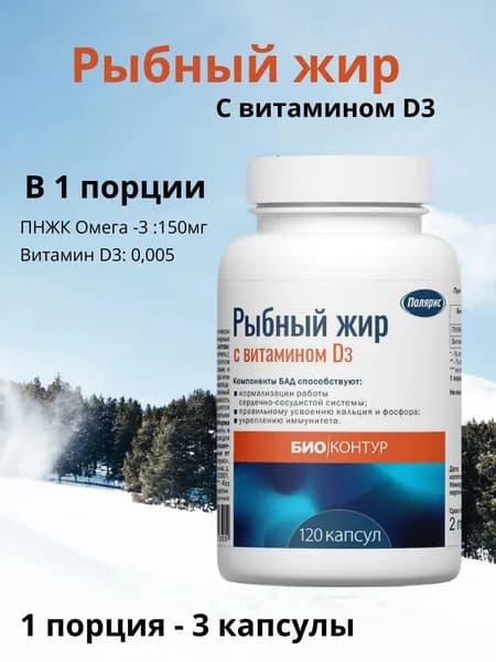 Полярис Рыбный жир с витамином D3, 120 капс. в 1 банке