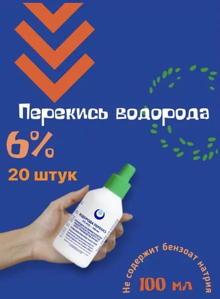 Перекись водорода 6% Brilliant ORGANIC без бензоата натрия,20шт по 100мл, средство дезинфицирующее для обработки поверхностей
