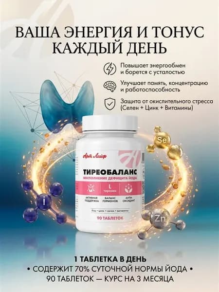 Тиреобаланс. Комплекс для щитовидной железы Органический йод